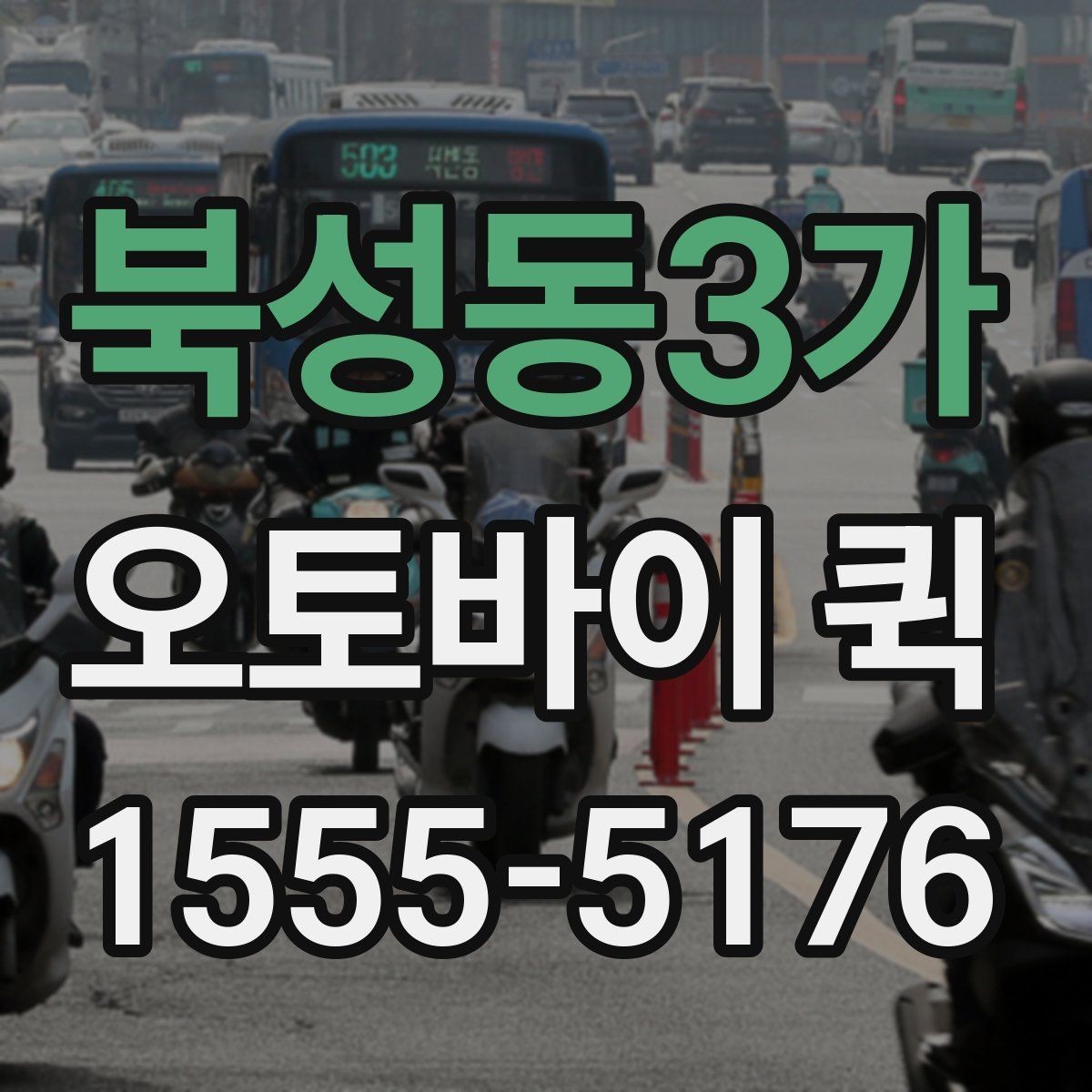 북성동3가 오토바이 퀵 현장 소모품을 즉시 전달하는 방법