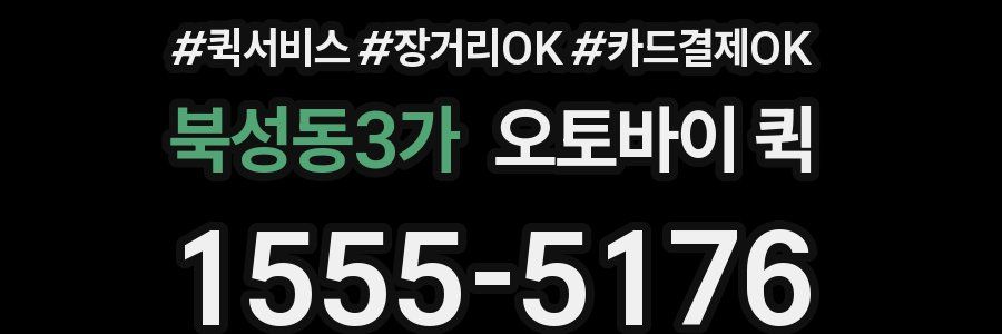 북성동3가 오토바이 퀵