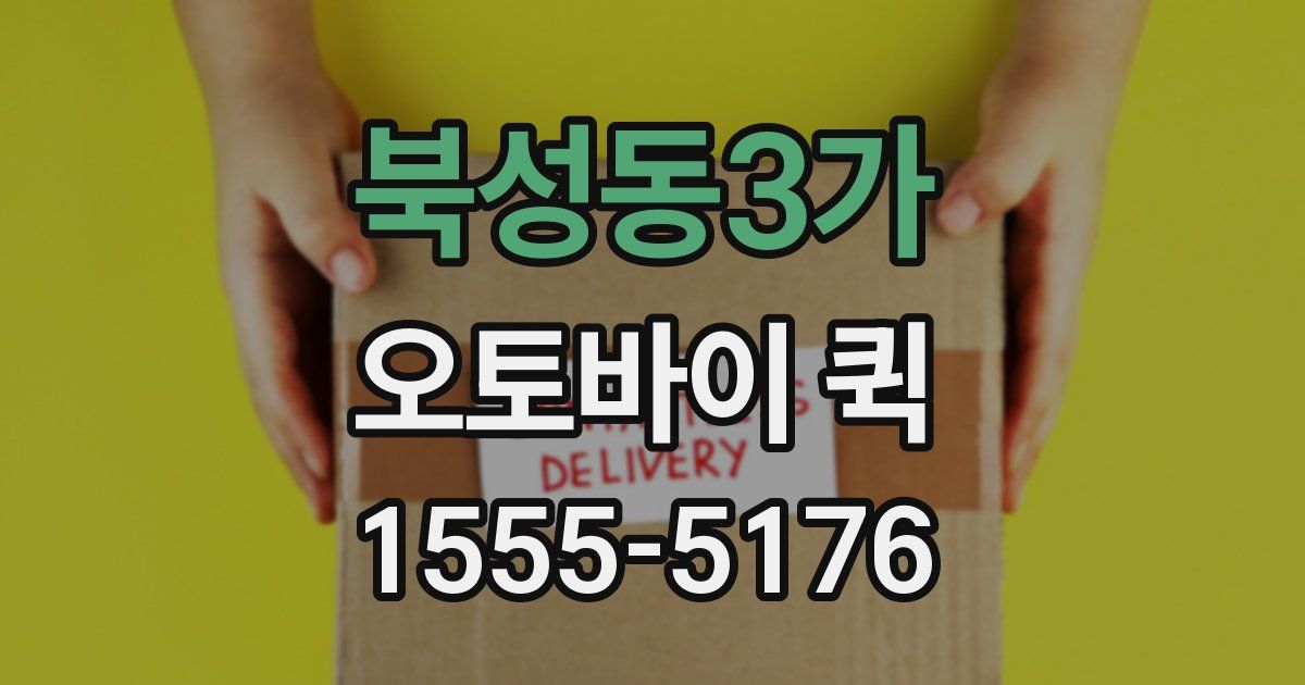 북성동3가 오토바이 퀵