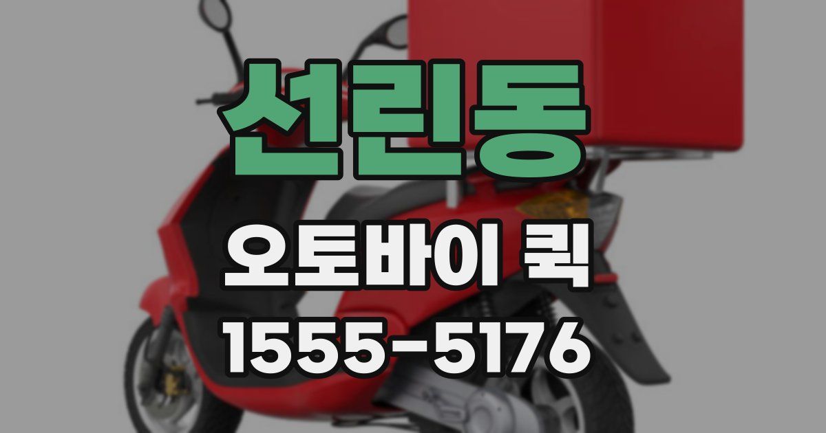 선린동 오토바이 퀵