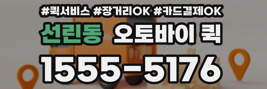 선린동 오토바이 퀵