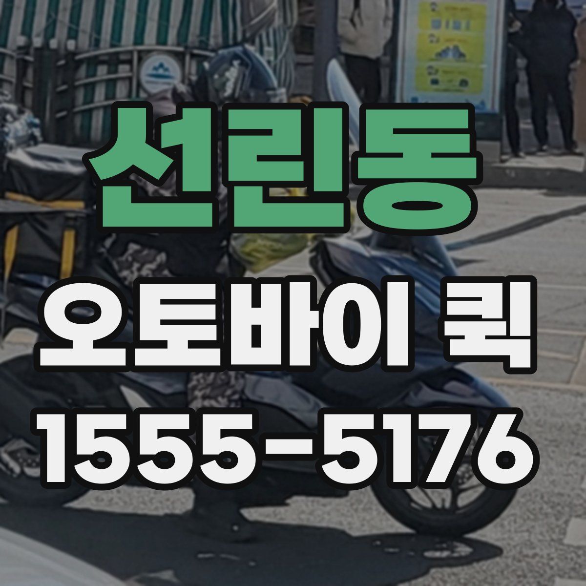 선린동 오토바이 퀵