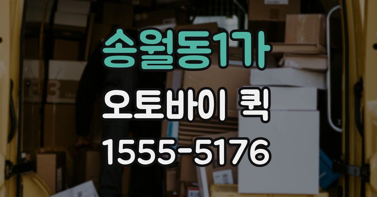 송월동1가 오토바이 퀵