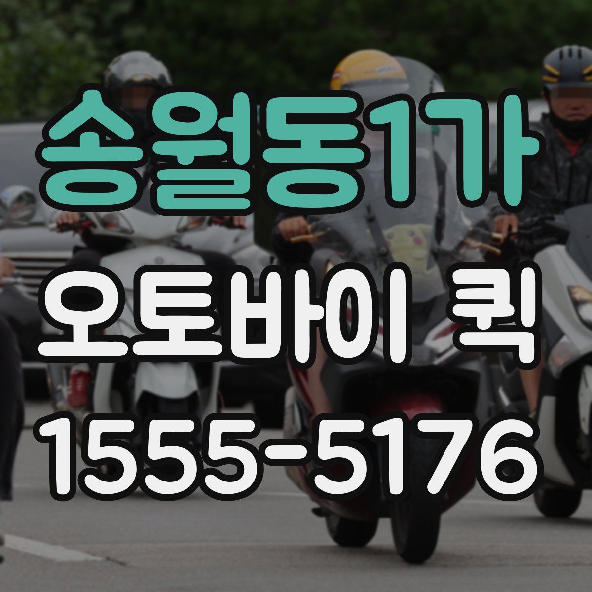 송월동1가 오토바이 퀵