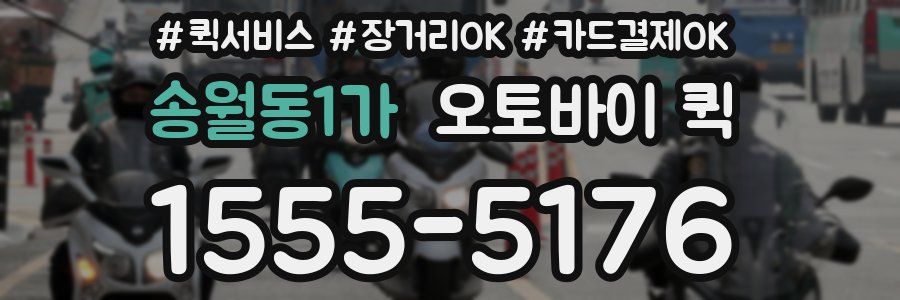 송월동1가 오토바이 퀵