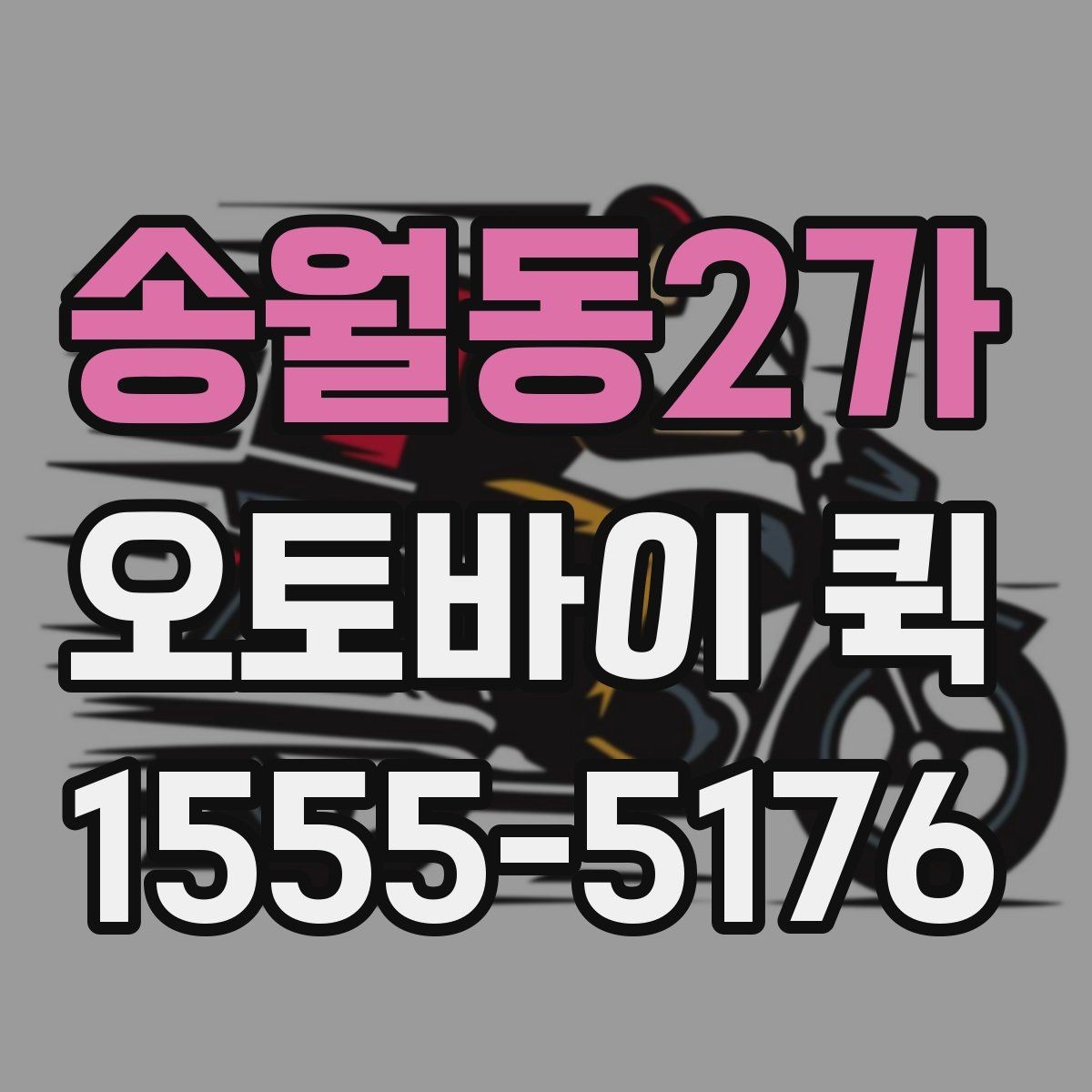송월동2가 오토바이 퀵 긴급배송이 필요한 순간을 대비하기