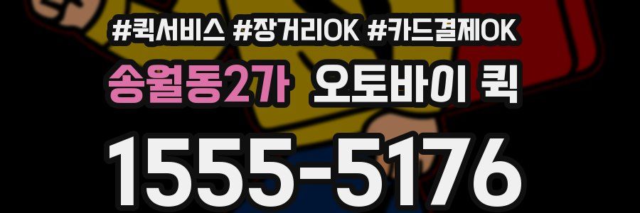 송월동2가 오토바이 퀵