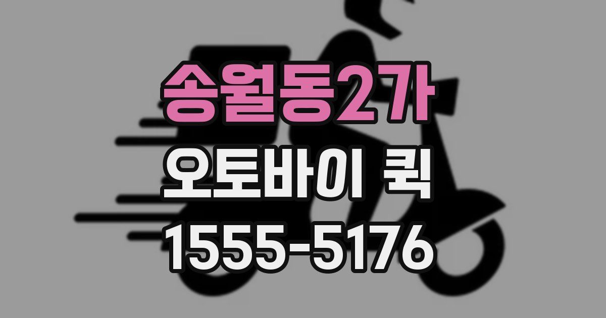 송월동2가 오토바이 퀵