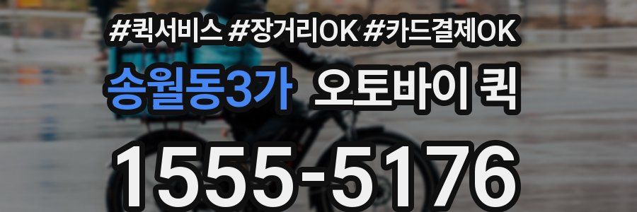 송월동3가 오토바이 퀵