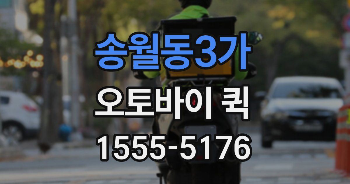 송월동3가 오토바이 퀵