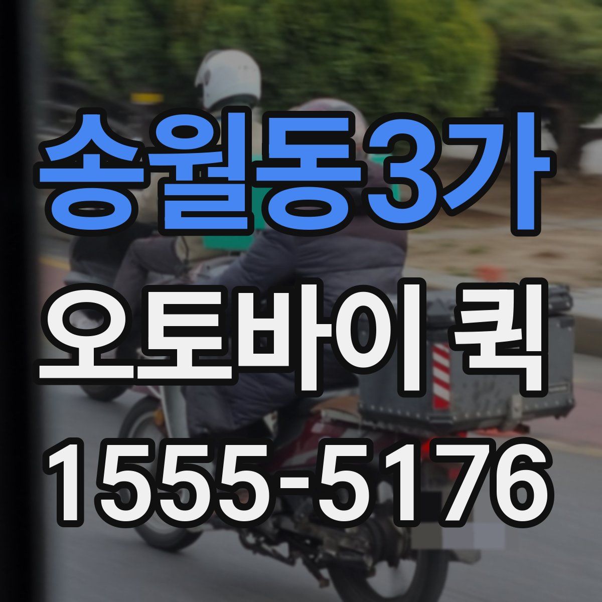 송월동3가 오토바이 퀵