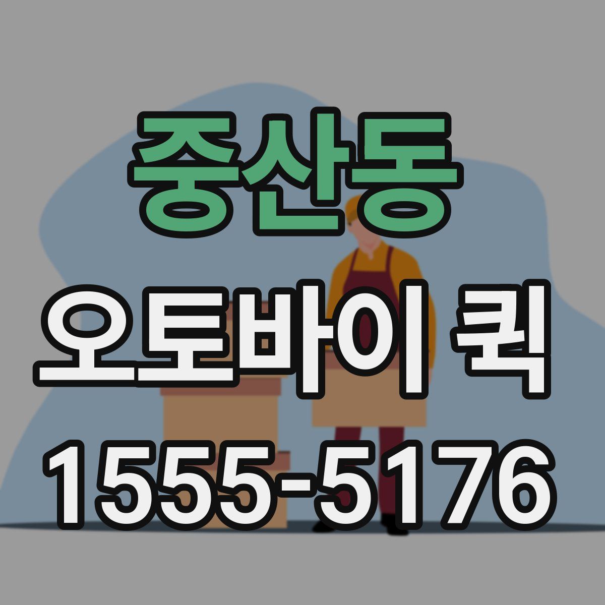 중산동 오토바이 퀵