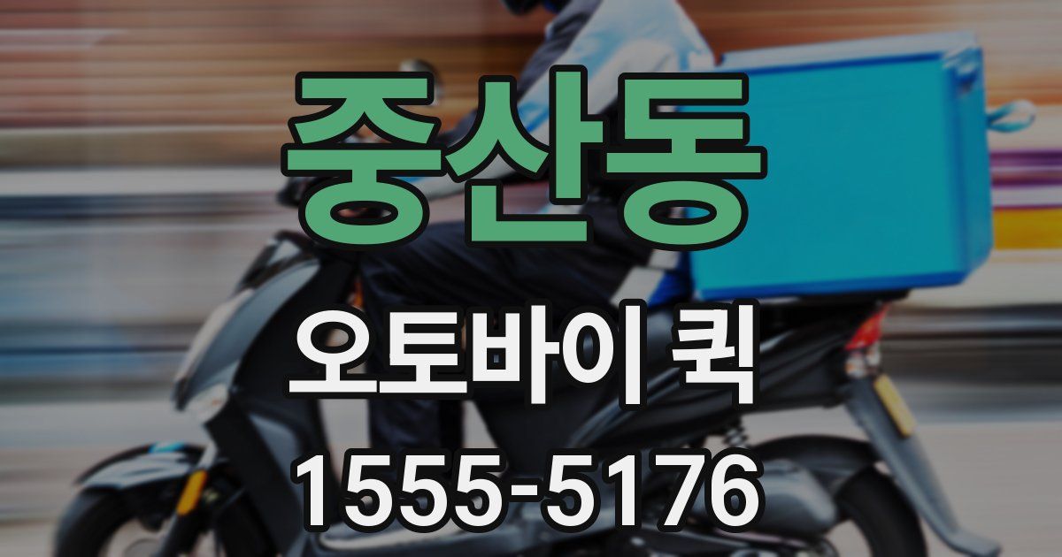 중산동 오토바이 퀵