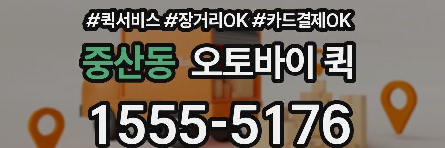 중산동 오토바이 퀵