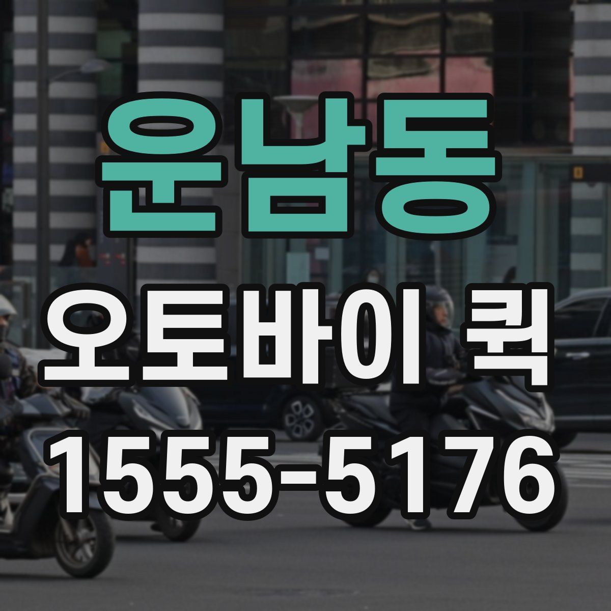 운남동 오토바이 퀵