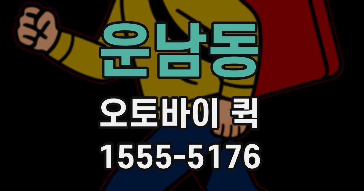 운남동 오토바이 퀵