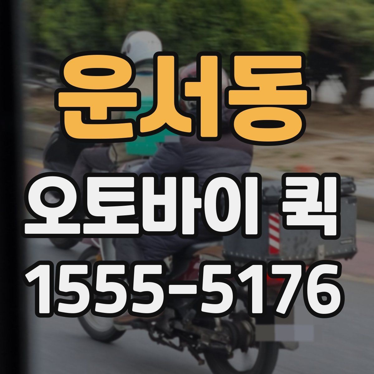운서동 오토바이 퀵 급한 일을 오늘 안에 마무리하는 방법