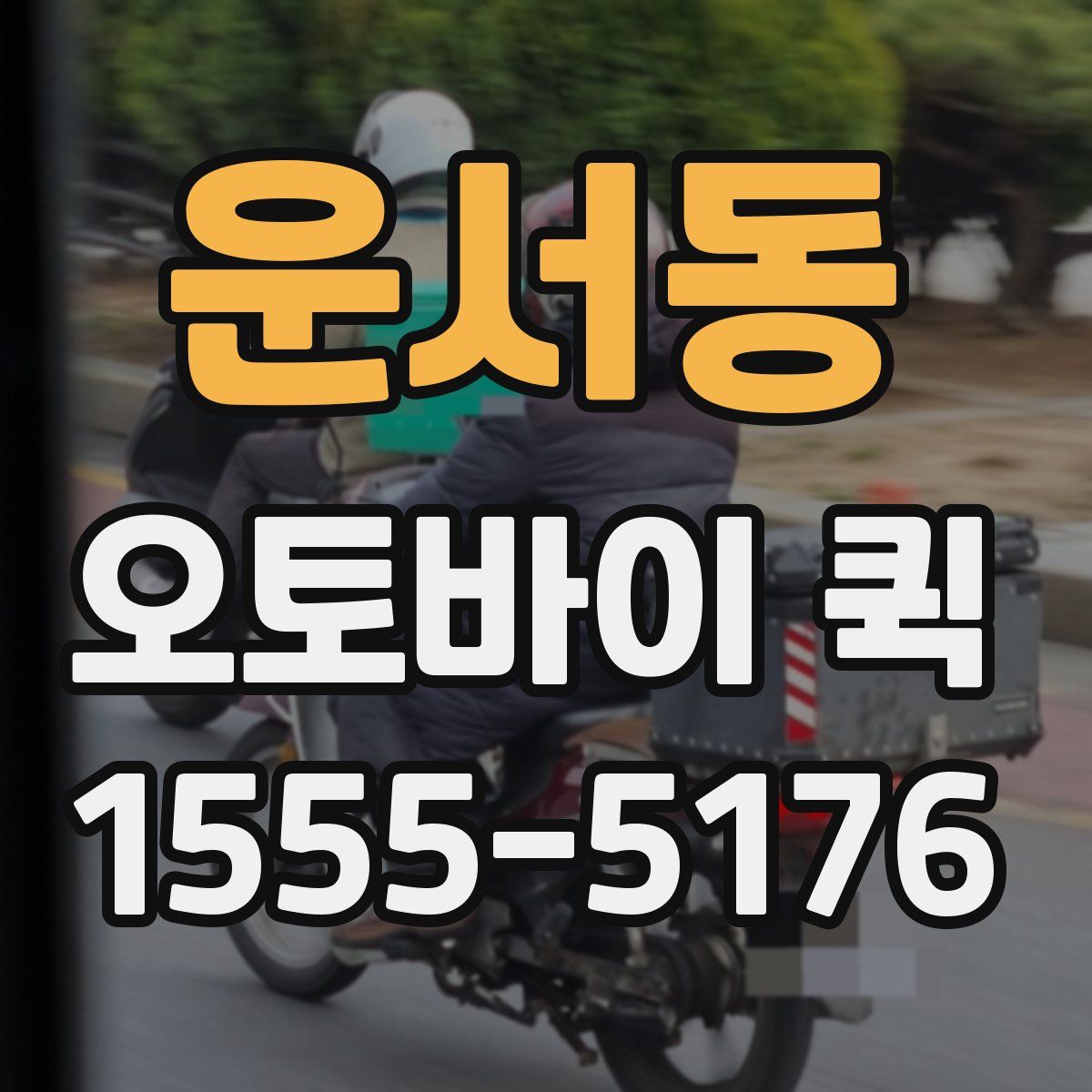 운서동 오토바이 퀵