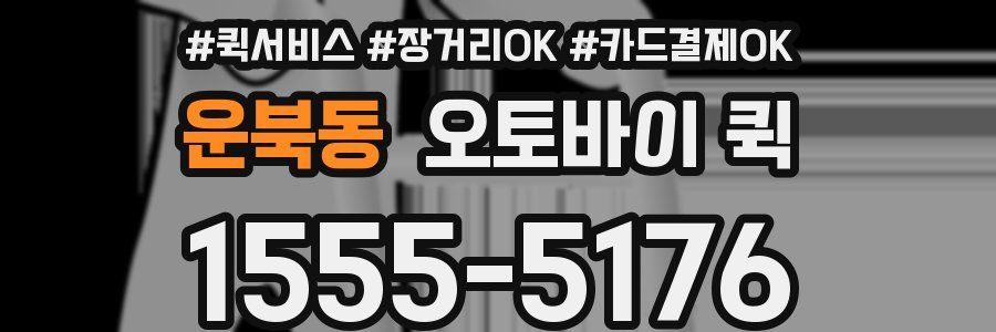 운북동 오토바이 퀵