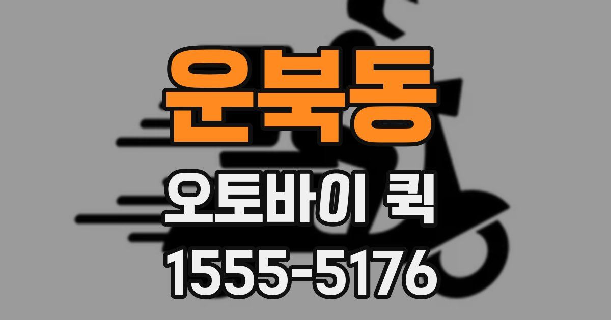 운북동 오토바이 퀵