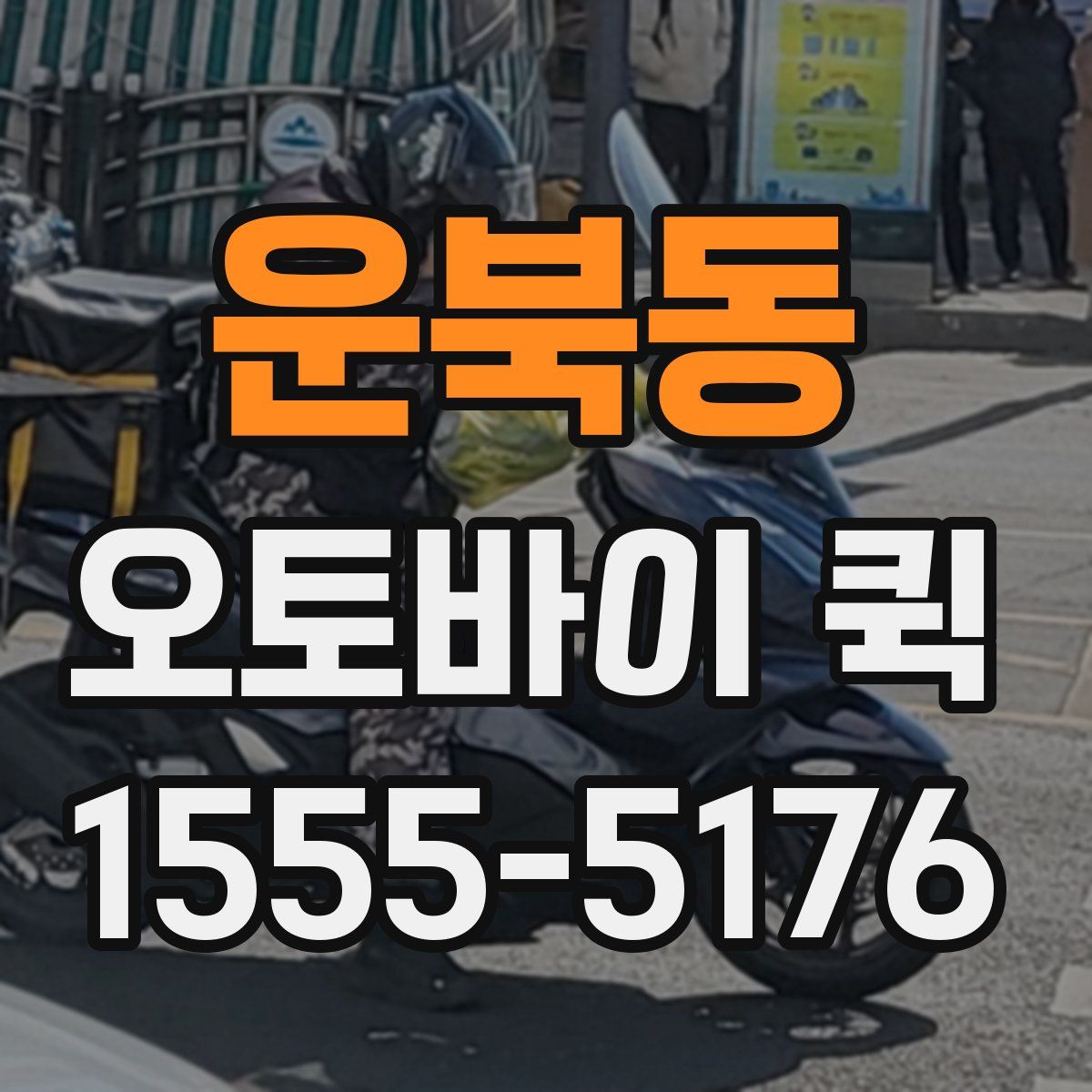 운북동 오토바이 퀵