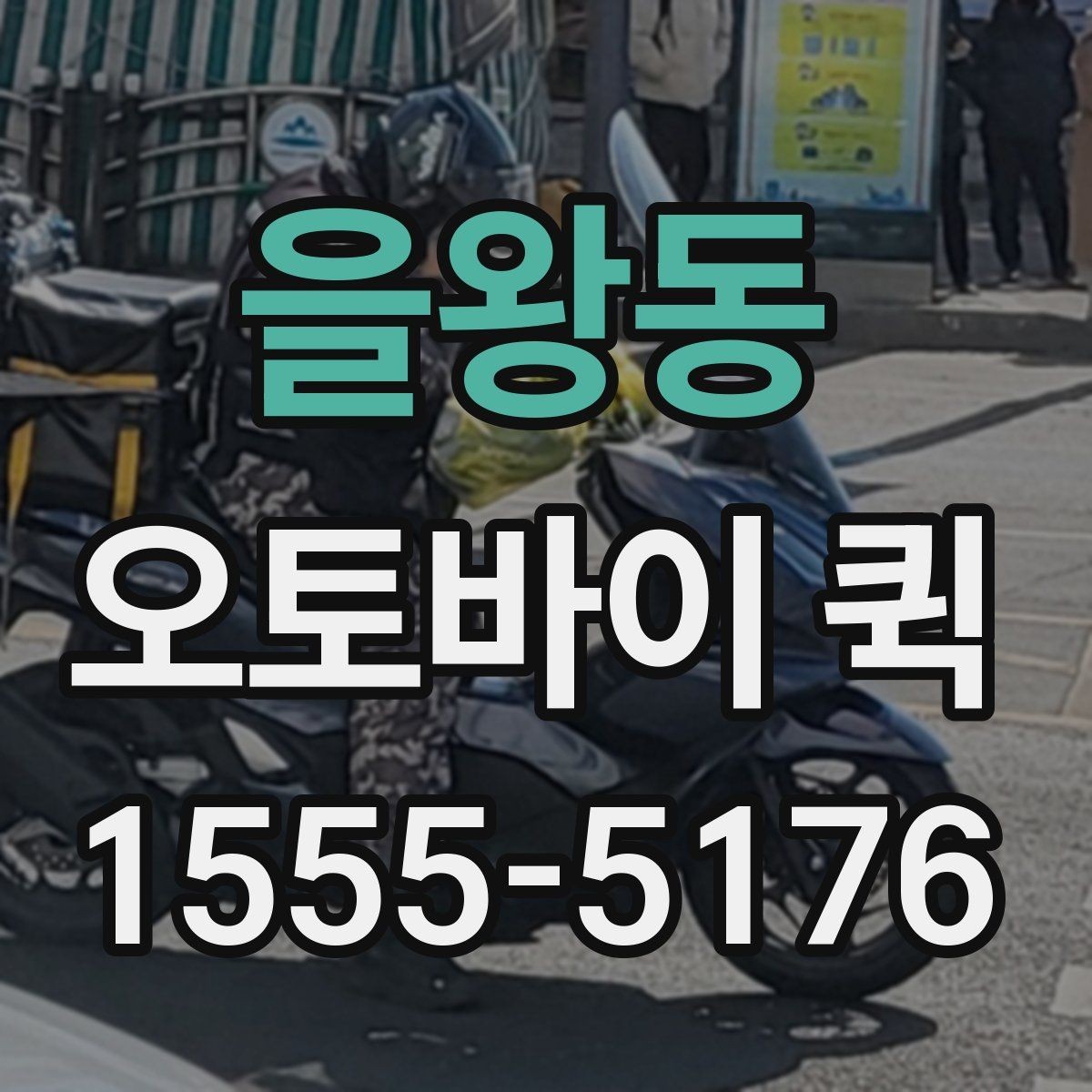 을왕동 오토바이 퀵 여러 건을 한 번에 요청할 때 진행 방식