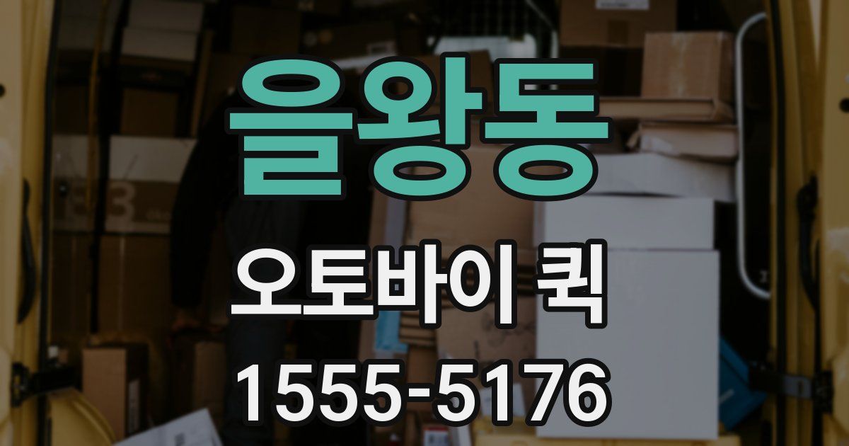 을왕동 오토바이 퀵