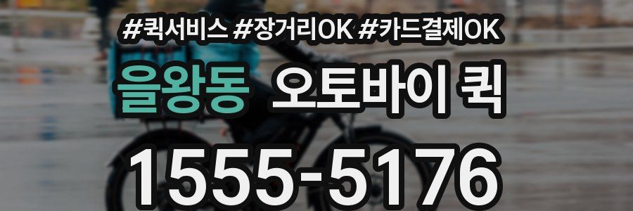 을왕동 오토바이 퀵