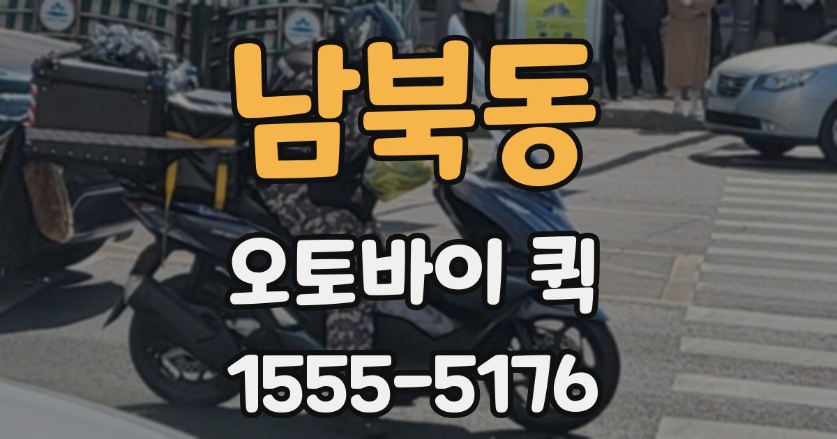 남북동 오토바이 퀵