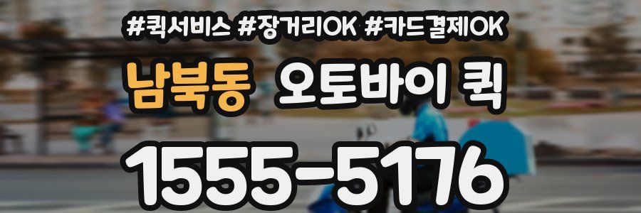 남북동 오토바이 퀵