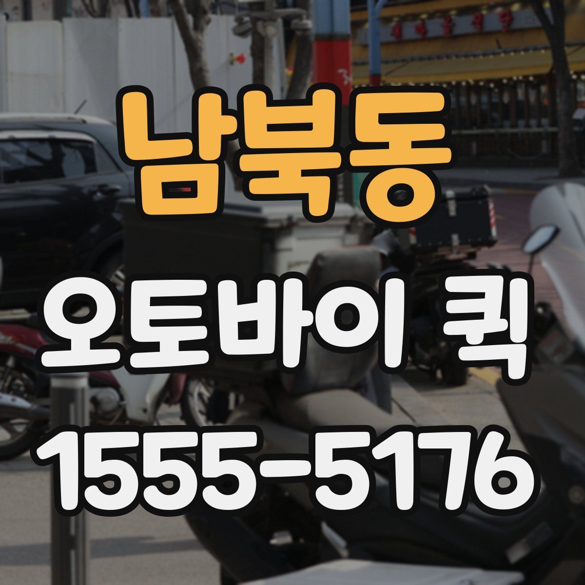 남북동 오토바이 퀵