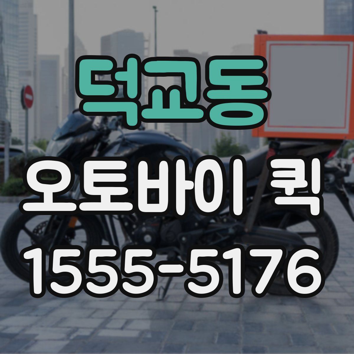 덕교동 오토바이 퀵