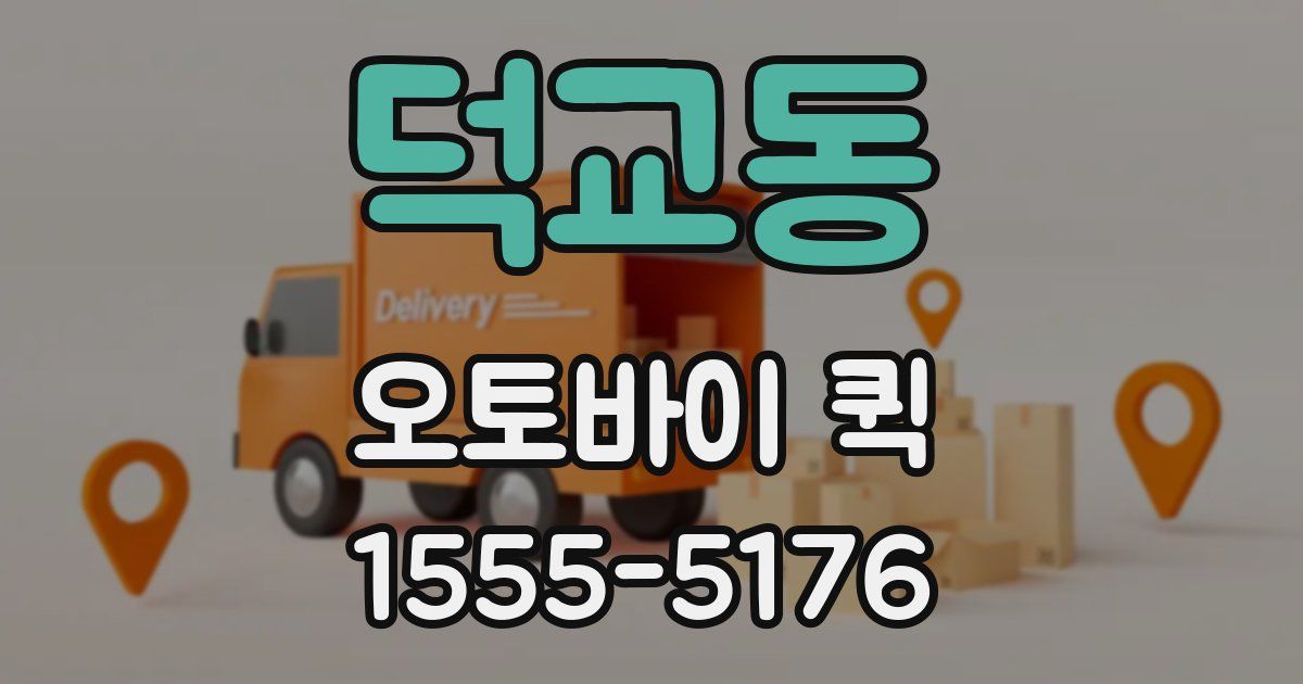 덕교동 오토바이 퀵