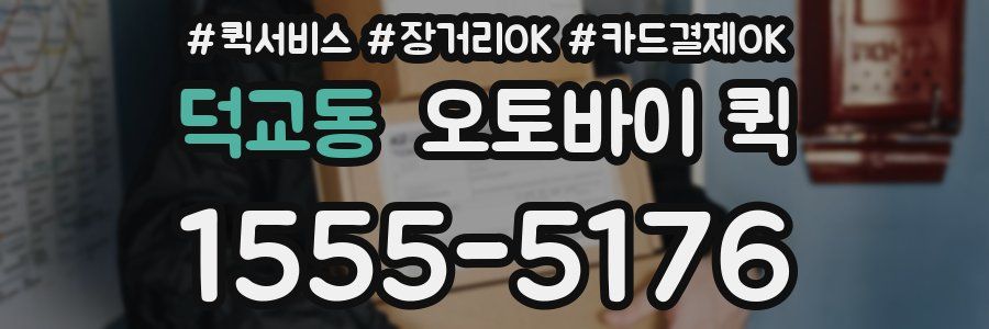 덕교동 오토바이 퀵