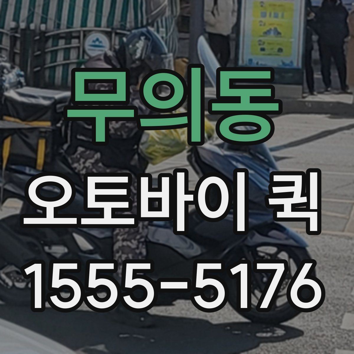 무의동 오토바이 퀵 주차가 어려운 지역 배송을 매끄럽게
