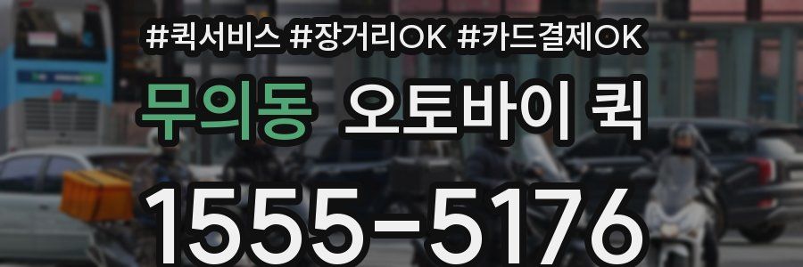 무의동 오토바이 퀵