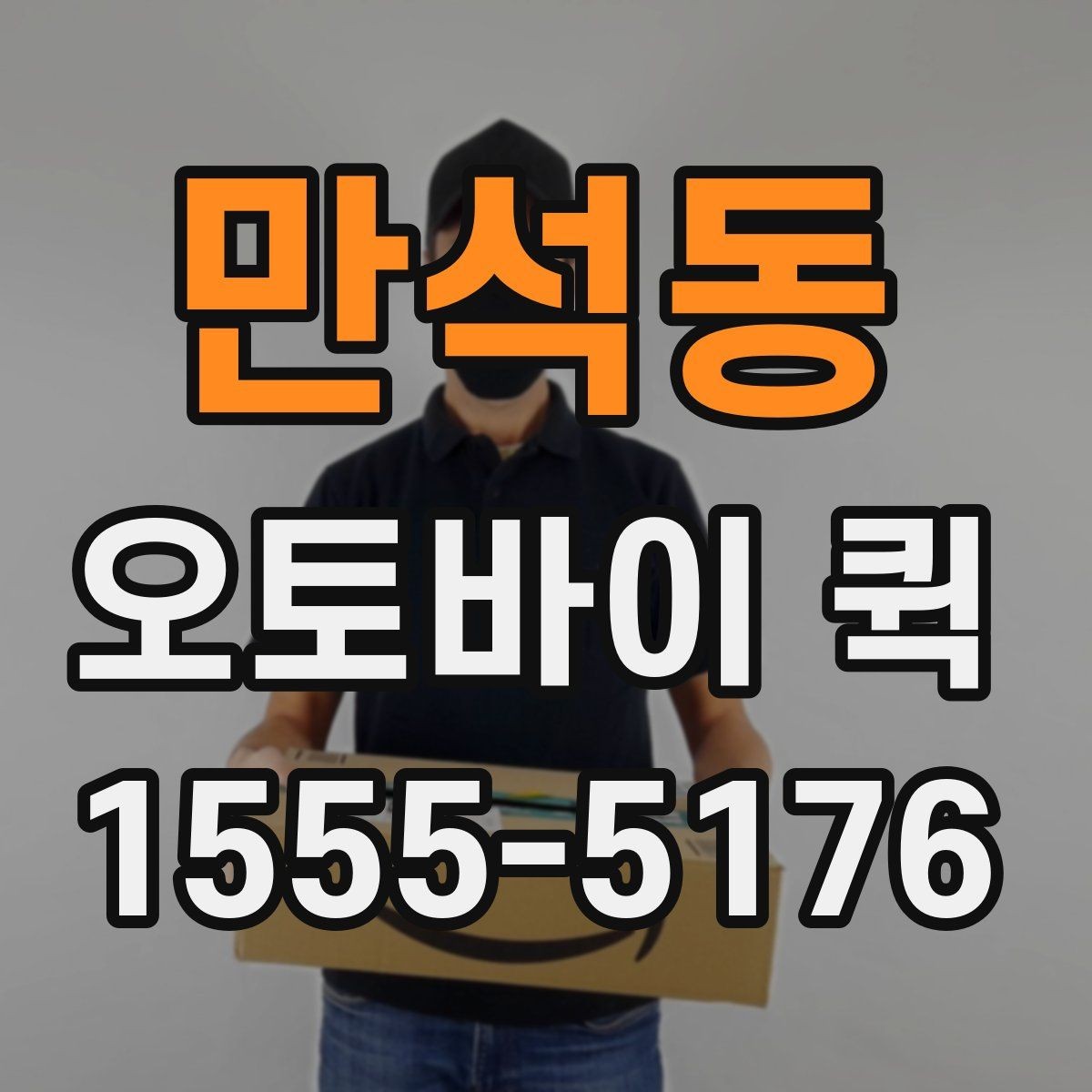 만석동 오토바이 퀵 현장 작업이 멈추기 전 부품 전달