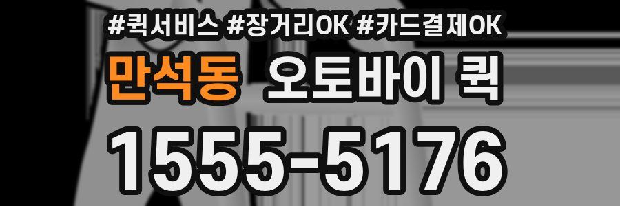 만석동 오토바이 퀵