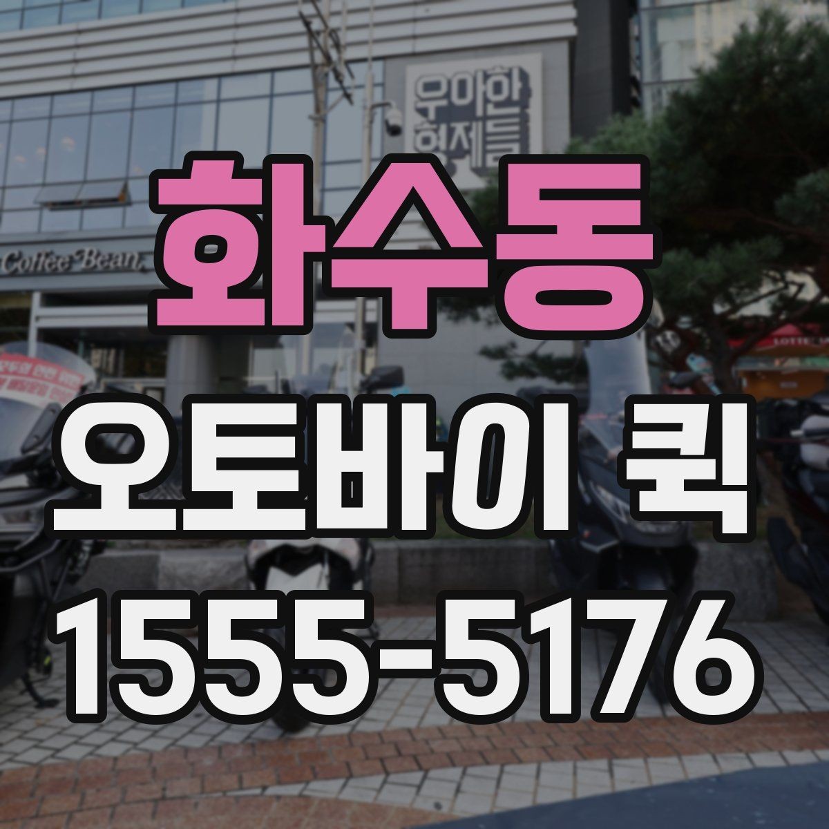 화수동 오토바이 퀵 열쇠를 두고 왔을 때 빠르게 받기