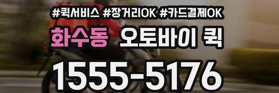 화수동 오토바이 퀵