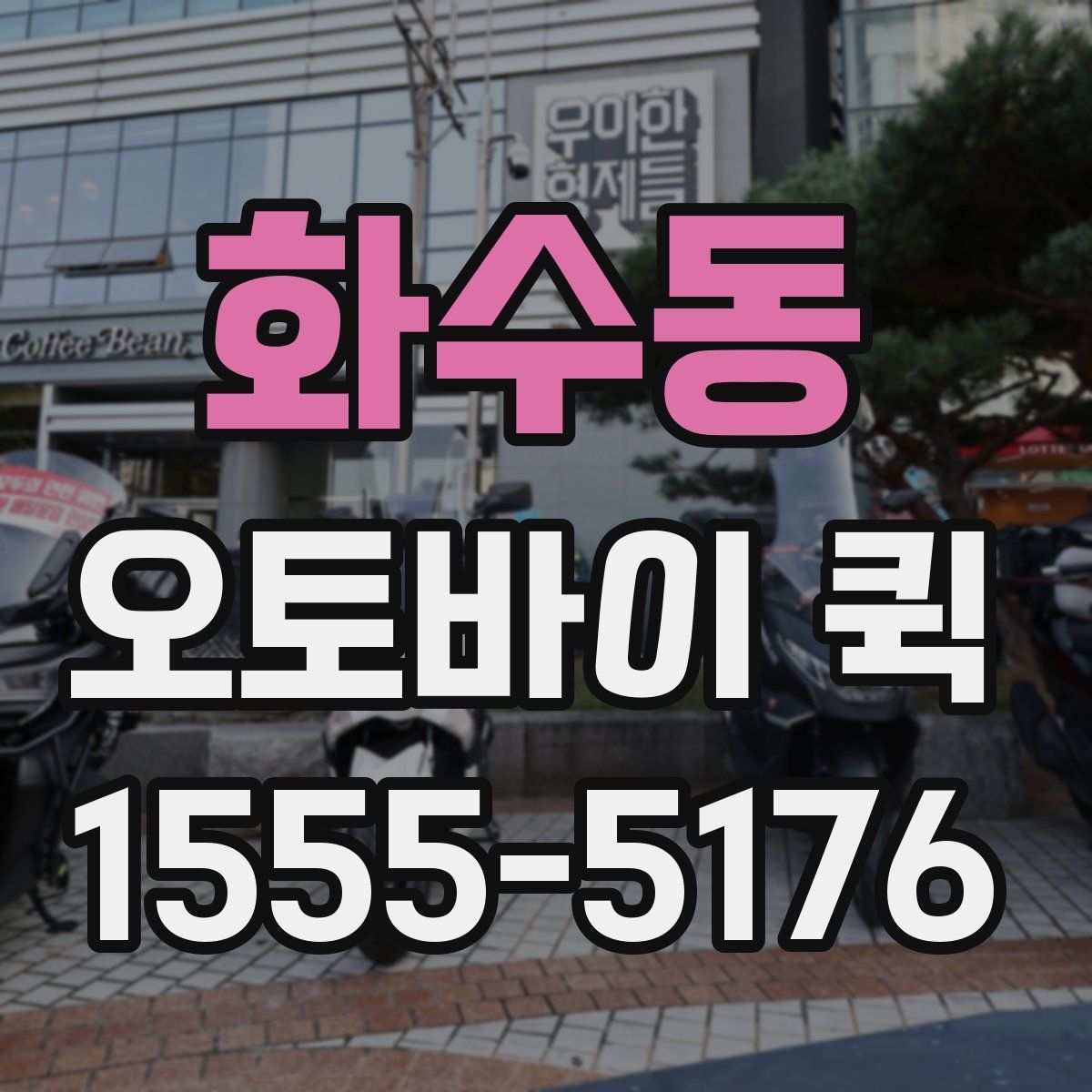 화수동 오토바이 퀵