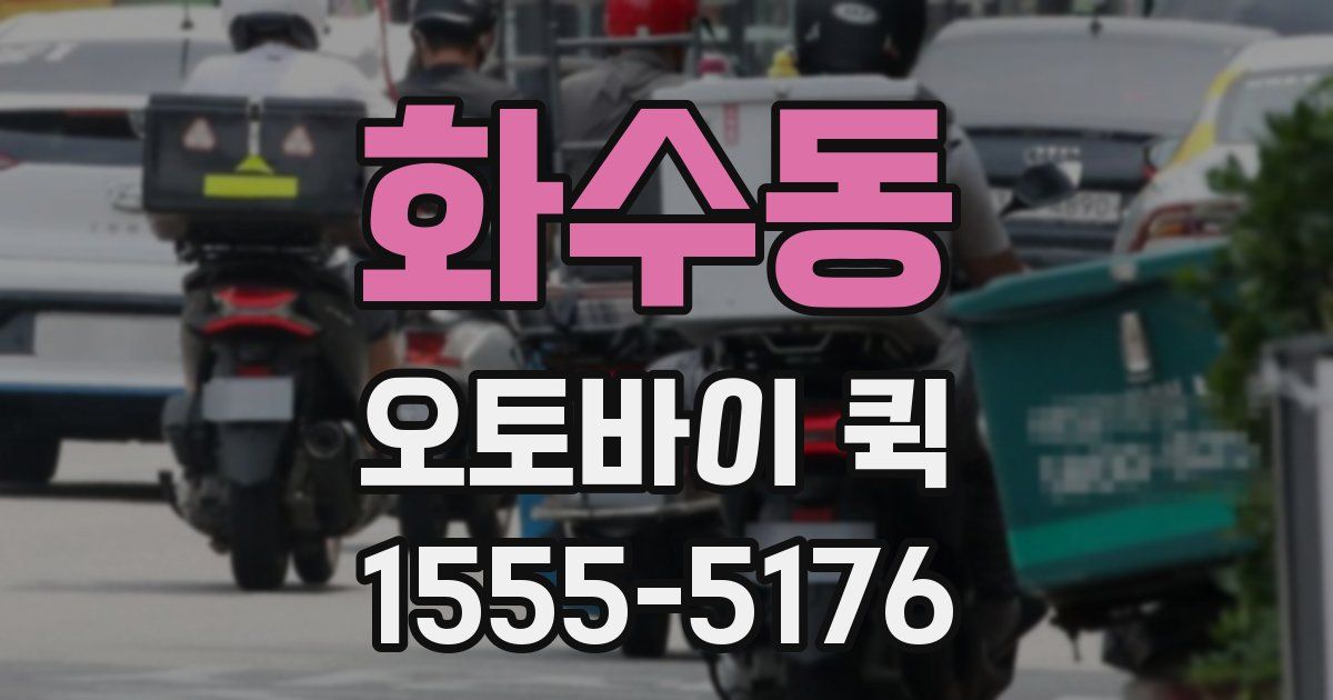 화수동 오토바이 퀵