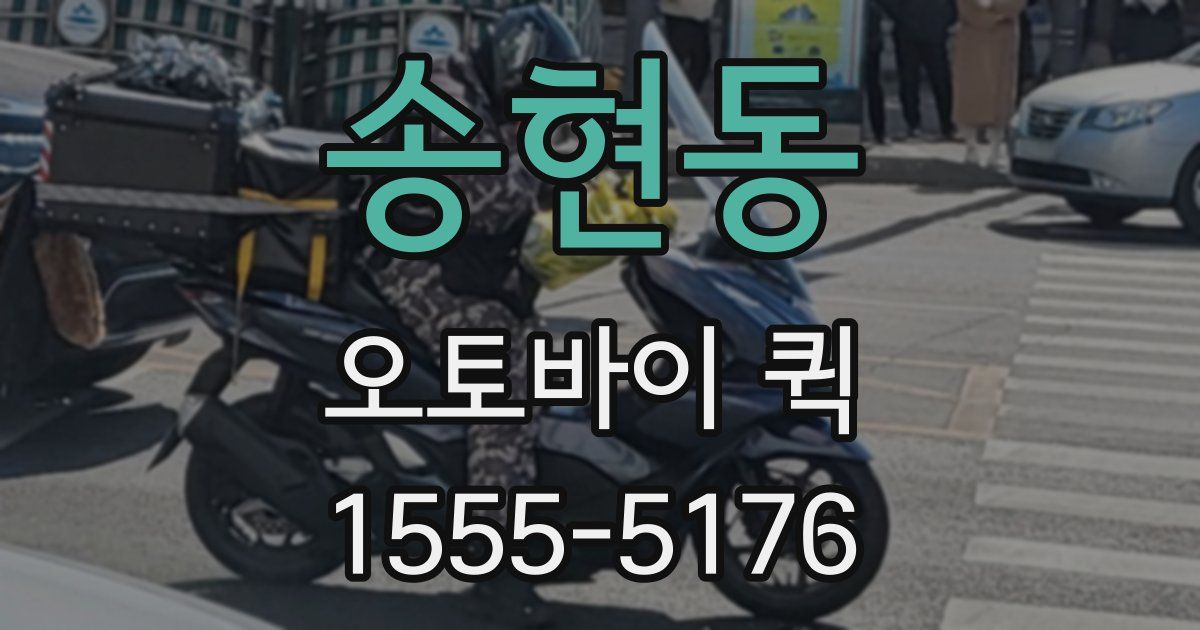 송현동 오토바이 퀵