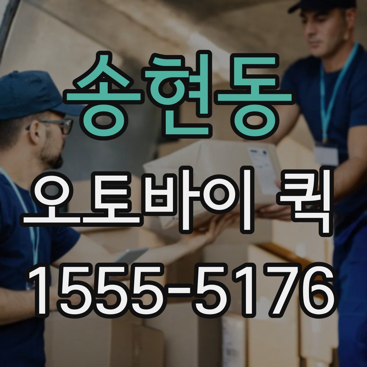 송현동 오토바이 퀵