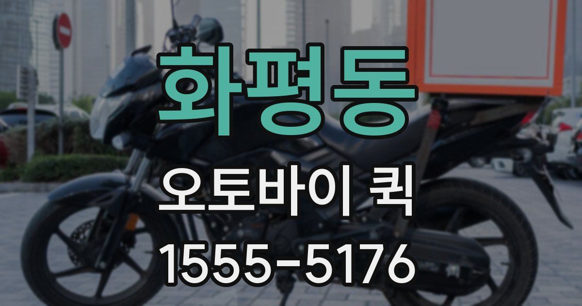 화평동 오토바이 퀵