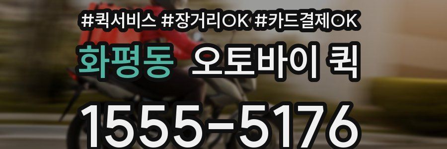 화평동 오토바이 퀵