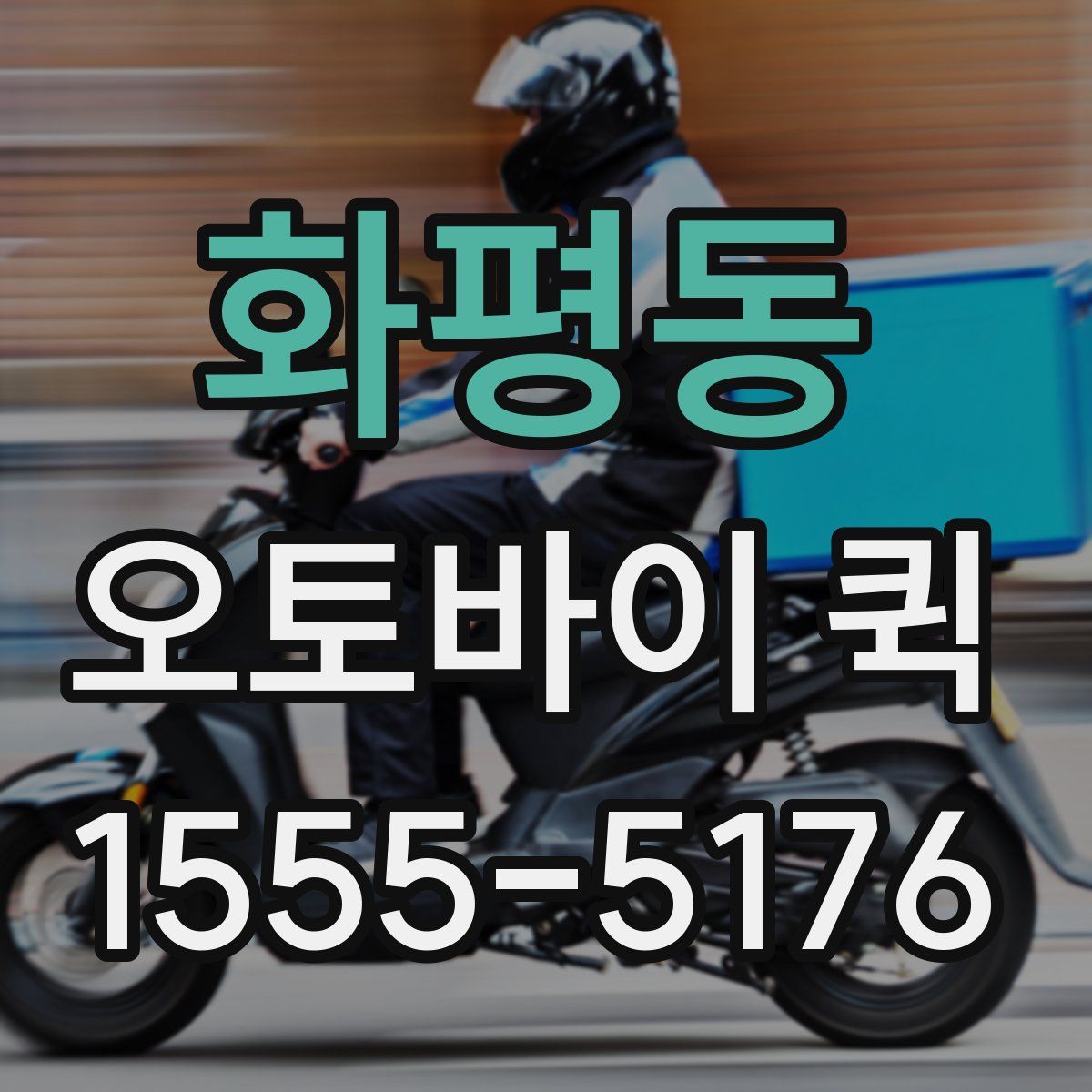 화평동 오토바이 퀵