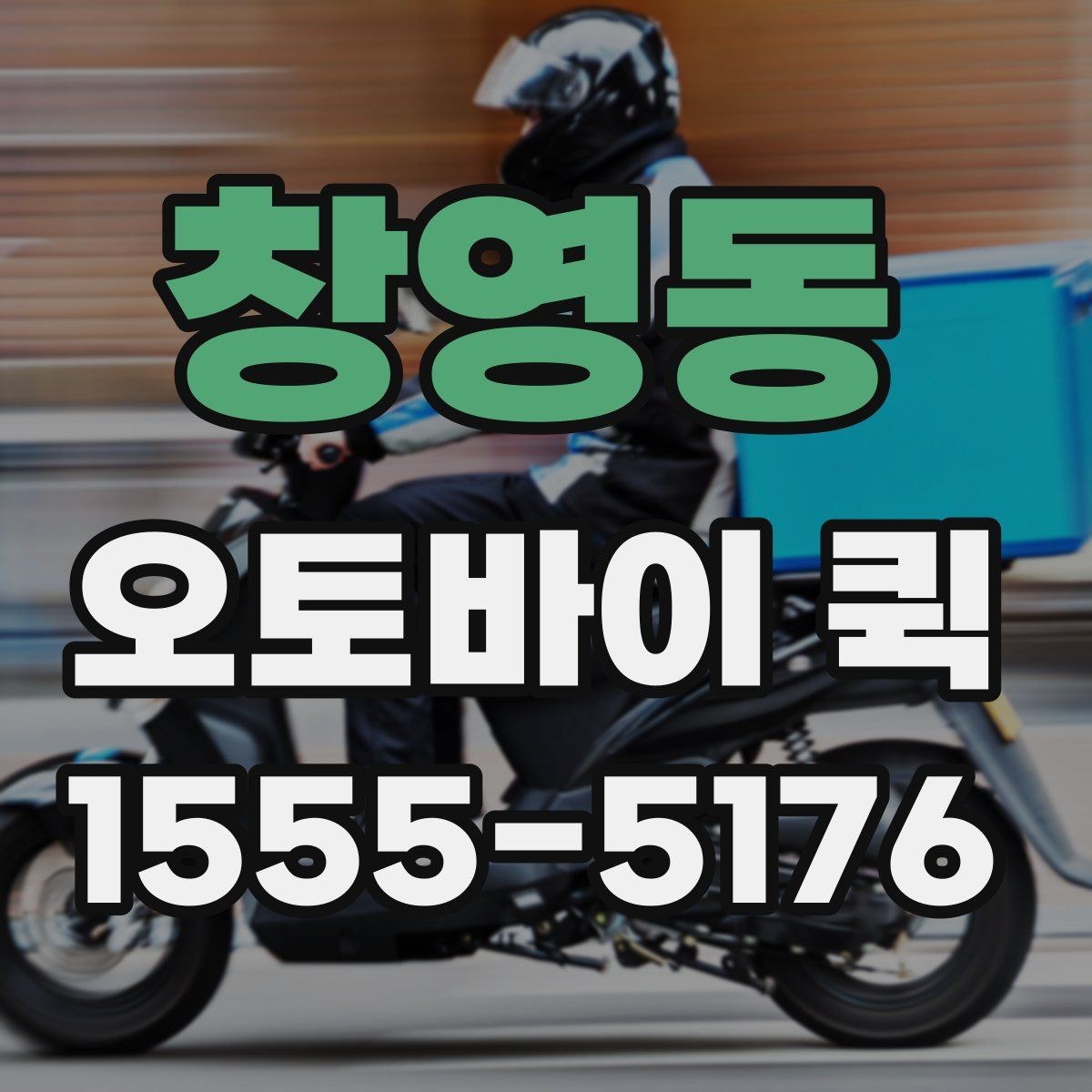 창영동 오토바이 퀵 특정 시간까지 도착해야 하는 배송