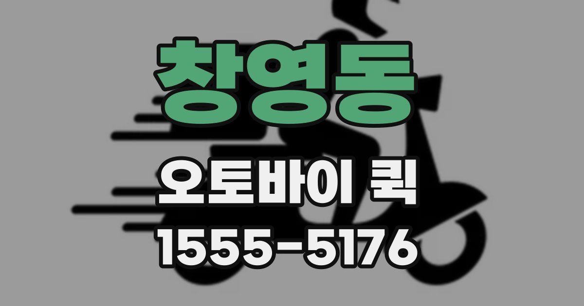 창영동 오토바이 퀵