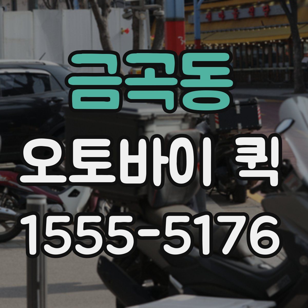 금곡동 오토바이 퀵